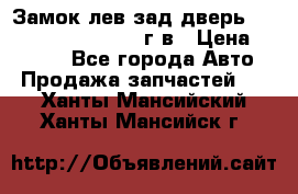 Замок лев.зад.дверь.RengRover ||LM2002-12г/в › Цена ­ 3 000 - Все города Авто » Продажа запчастей   . Ханты-Мансийский,Ханты-Мансийск г.